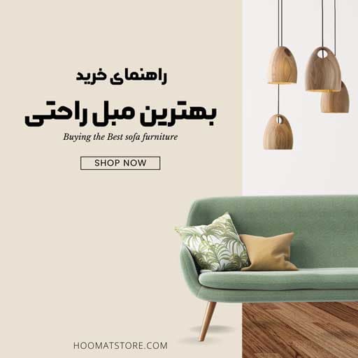 ویژگی های بهترین مبل راحتی چیست؟