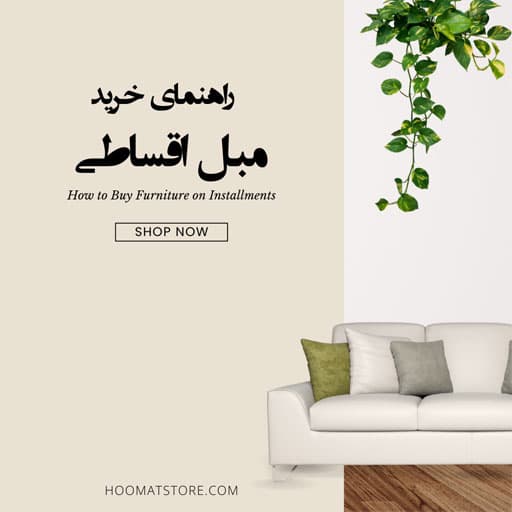 خرید مبل اقساطی: خرید انواع مبلمان با شرایط ویژه