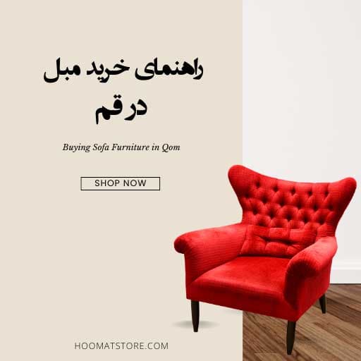 چرا خرید مبل راحتی در قم گزینهای مناسب برای دکوراسیون خانههای کوچک است؟