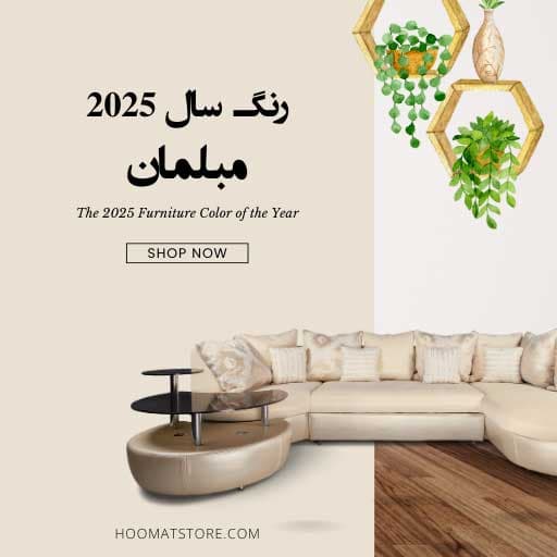 رنگ سال مبل 1404-2025: رنگ برای دکوراسیون داخلی